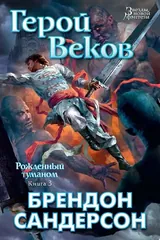 Обложка Герой Веков: Рожденный туманом. Книга 3