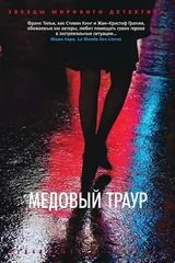 Обложка Медовый траур