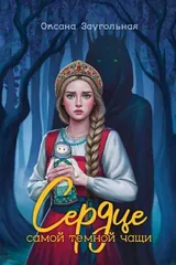 Обложка Сердце самой темной чащи