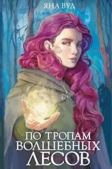 Обложка По тропам волшебных лесов