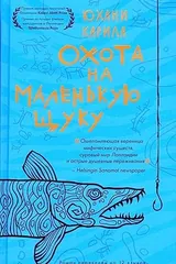 Обложка Охота на маленькую щуку
