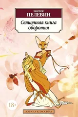 Обложка «Священная книга оборотня»