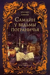 Обложка «Самайн у ведьмы пограничья»