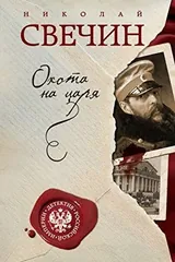 Обложка Охота на царя
