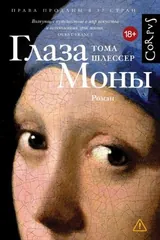 Обложка Глаза Моны