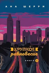 Обложка Хрупкое равновесие. Книга 2