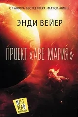 Обложка «Проект «Аве Мария»»