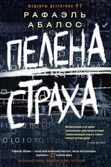 Обложка Пелена страха