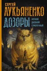 Обложка «Дозоры Ночной Дневной Сумеречный»