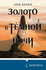 Обложка Золото в тёмной ночи