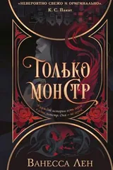 Обложка Только монстр