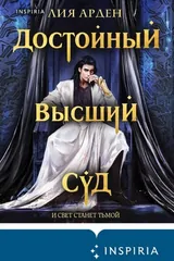 Обложка Достойный высший суд