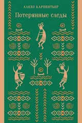 Обложка Потерянные следы