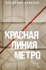 Обложка Красная линия метро