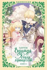 Обложка «Однажды я стала принцессой. Книга 1 (новелла)»