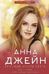 Обложка Красные искры света