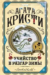 Убийство в разгар зимы