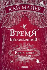 Обложка «Время библиомантов. Книга крови»