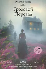 Обложка книги Грозовой перевал