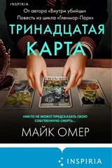Обложка Тринадцатая карта
