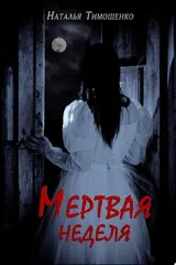 Обложка Мертвая неделя