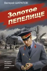 Обложка Золотое пепелище
