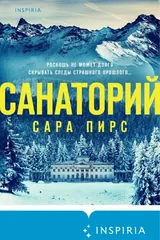 Санаторий