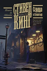 Обложка Сердца в Атлантиде