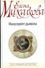 Обложка Манускрипт дьявола