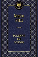 Обложка Всадник без головй