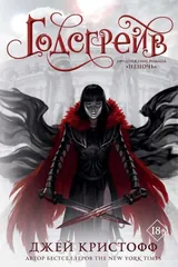 Обложка «Годсгрейв»