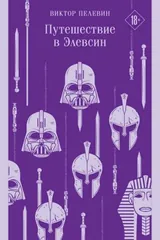 Обложка Путешествие в Элевсин