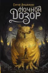 Обложка Ночной Дозор