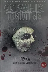 Обложка Лука, или Темное бессмертие