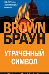 Обложка Утраченный символ