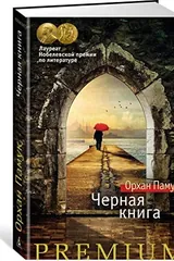 Обложка Черная книга