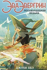 Обложка Ева Евергрин, полуволшебная ведма