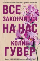 Обложка Все закончится на нас