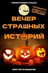 Обложка Вечер страшных историй