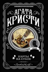 Обложка Карты на столе