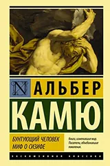 Обложка «Бунтующий человек. Миф о Сизифе»