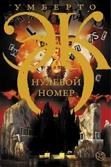 Обложка Нулевой номер