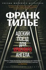 Обложка Адский поезд для Красного Ангела