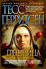 Обложка Грешница