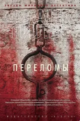 Обложка Переломы