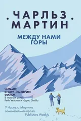 Обложка Между нами горы