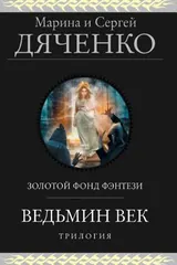 Обложка Ведьмин век. Трилогия