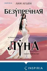 Обложка «Безупречная Луна»