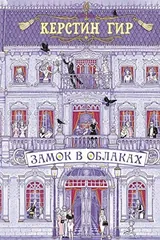 Обложка «Замок в облакач роман»