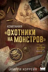 Обложка «Компания «Охотники на монстров»»